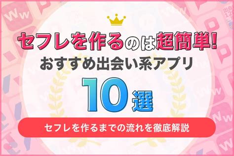 マッチング アプリ セフレ|セフレができる出会い系アプリおすすめ10選！セフレが作れる最 .